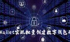 如何利用TPWallet实现批量创建数字钱包的一步步指