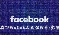 如何在TPWallet上充值W币：完整指南