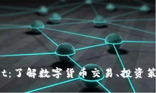 区块链数字币Bot：了解数字货币交易、投资策略及其未来趋势