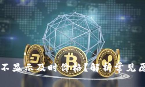 TPWallet为何不显示及时价格？解析常见原因与解决方案