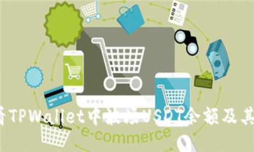  如何查看TPWallet中波场USDT余额及其管理技巧