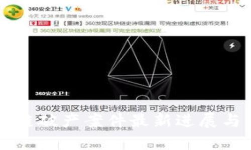 重庆区块链破产案件最新进展与影响分析