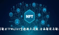 : 如何解决TPWallet空投提示问题：全面解析与解决