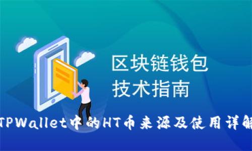 TPWallet中的HT币来源及使用详解