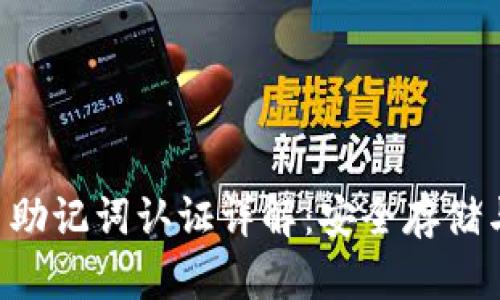 TPWallet 助记词认证详解：安全存储与使用指南