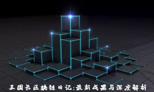 
王团长区块链日记：最新成果与深度解析