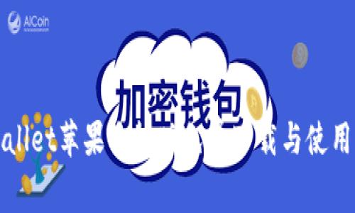 TPWallet苹果手机版免费下载与使用指南