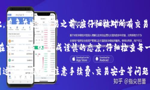 genezi了解tpwallet闪兑功能：轻松实现数字资产的快速交易/genezi
tpwallet, 闪兑, 数字资产/guanjianci

随着区块链和数字货币的迅速发展，越来越多的人开始关注数字资产的交易和管理。tpwallet作为一个综合性的数字钱包平台，为用户提供了便捷的数字资产管理工具，其中闪兑功能更是备受欢迎。本文将详细介绍tpwallet里面的闪兑功能，教你如何高效使用这个功能以便快速完成数字资产的交易。

什么是tpwallet的闪兑功能？
tpwallet的闪兑功能是一种高效便捷的数字资产交易方式，允许用户在不同的数字资产之间快速交换。与传统的兑换方式相比，闪兑提供了更快捷、更高效的用户体验。通过闪兑功能，用户可以在几秒钟内完成资产的转换，无需经历复杂的交易流程。

tpwallet闪兑的优势
tpwallet的闪兑功能有若干显著优势：
ul
    listrong快速交易：/strong闪兑功能可在极短的时间内完成交易，通常只需几秒钟，大大节省了用户的时间。/li
    listrong用户友好：/strong界面，用户只需简单的几步操作即可完成资产兑换，适合初学者和老手使用。/li
    listrong安全性高：/strongtpwallet采用了高安全性的加密技术，确保用户的资产在闪兑过程中不会受到威胁。/li
    listrong实时汇率：/strongtpwallet闪兑功能提供实时的市场汇率，用户可以在有利的时机进行兑换，最大化自己的收益。/li
/ul

如何在tpwallet中使用闪兑功能？
使用tpwallet的闪兑功能非常简单，以下是详细的操作步骤：

ol
    listrong下载和安装tpwallet：/strong首先，确保你在手机或电脑上安装了最新版本的tpwallet应用。如果尚未安装，可以前往应用商店进行下载。/li
    listrong创建或导入钱包：/strong打开tpwallet应用，注册一个新账户或导入已有的钱包。确保按照提示完成身份验证等步骤。/li
    listrong充值资产：/strong为了进行闪兑交易，用户需要先充入相应的数字资产。点击“充值”按钮，选择你想要充值的资产种类，按照指示完成充值。/li
    listrong进入闪兑界面：/strong在主界面找到“闪兑”功能，点击进入。这时你会看到可用的数字资产列表。/li
    listrong选择资产进行兑换：/strong选择你要兑换的数字资产和目标资产，输入你希望兑换的数量，并查看实时汇率和手续费。/li
    listrong确认交易：/strong确认信息无误后，点击“确认”进行交易。在此过程中，系统会提示你输入交易密码以确保安全。/li
    listrong查看交易记录：/strong完成交易后，你可以在交易记录中查看相关信息，确保交易已成功。/li
/ol

tpwallet闪兑功能的适用用户
tpwallet的闪兑功能适合各类用户，以下是几类典型用户：
ul
    listrong新手用户：/strong对于刚接触数字资产的新手用户而言，tpwallet的用户友好界面和简易操作使其能快速上手，轻松实现资产的转换。/li
    listrong频繁交易者：/strong那些经常进行资产买卖的用户，会发现闪兑功能极大提高了交易效率，帮助他们抓住市场的瞬息万变。/li
    listrong投资者：/strong投资者可以通过闪兑功能快速调整自己的投资组合，根据市场走势改变资产配置，从而最大化收益。/li
    listrong套利者：/strong对于关注交易差价的套利者，闪兑功能提供了快速反应的机会，使他们能够在市场发生微小波动时迅速进行交易。/li
/ul

tpwallet闪兑功能的常见问题
在使用tpwallet的闪兑功能期间，用户可能会遇到一些常见问题，以下是具体的解答：

1. 闪兑交易的手续费是多少？
tpwallet在闪兑过程中会收取一定费用，这些费用主要用于网络手续费和平台维护。具体的手续费可能会根据不同的数字资产、市场行情和交易金额而有所不同。因此，在进行交易前，建议用户查看相关的手续费说明，以便准确计算成本。

另外，tpwallet会在交易前向用户展示预计费用，用户可以根据自己的需求做出决策。如果觉得手续费过高，用户可以选择等待更合适的时机进行兑换。

2. 如何保障交易的安全性？
tpwallet为用户提供了多重保障以确保交易的安全性。首先，平台使用了高强度的加密技术，确保用户的私钥和交易信息不被泄露。用户在闪兑交易中需要输入交易密码，这为账户增加了一层安全屏障。此外，tpwallet还支持多种安全措施，如双重验证（2FA）等，让用户能够掌控自己的安全设置。

同时，用户在进行闪兑交易前应仔细核对交易信息，包括交易对方、兑换金额和手续费等。在任何情况下，如发现可疑信息或异常情况，用户应立即停止交易，并与tpwallet客服团队联系以寻求支持。

3. 如果闪兑交易失败，该怎么办？
闪兑交易失败可能有多种原因，例如网络问题、资产不足、或系统繁忙等。用户在闪兑交易失败后，首先应检查自己的资产余额是否足够，确认网络状态是否稳定。如果确认无误，可以尝试重新发起交易。

如果交易仍然无法完成，建议用户查看tpwallet的官方公告，确认是否有系统维护或故障。在必要时，用户也可以联系tpwallet的客服团队，以便获得更为详细的帮助。

4. 能否进行跨链闪兑交易？
tpwallet支持多种数字资产的闪兑交易，其中包括一些主流的数字货币。不过，跨链闪兑交易的支持情况可能因平台政策和技术限制而有所不同。在进行交易之前，用户可以在闪兑界面查看可兑换的资产对，确保所选资产都在支持的范围内。

如果tpwallet尚未支持某些资产的跨链交易，用户可以考虑将相关资产先转换为支持的资产，然后再进行闪兑。此外，一些其他的分布式交易平台可能提供跨链交易的解决方案，用户可以根据需求选择使用。

5. 是否可以取消已经发起的闪兑交易？
一旦闪兑交易在tpwallet中确认并开始处理，通常是无法取消的。这是因为交易在区块链上会被直接记录，无法更改或取消。因此，用户在发起交易之前，应仔细核对所有交易信息，确保正确无误。

如果用户在发起交易后立即发现错误，还可以尝试与客服取得联系，询问是否有可能进行撤回，但一般情况下，这种可能性较小。在交易过程中，养成谨慎的态度，仔细检查每一步操作，能够有效避免因疏忽导致的损失。

总结来说，tpwallet的闪兑功能为用户提供了高效便捷的数字资产交易体验，操作简单且安全性高，适合广泛的用户群体。在使用过程中，用户应注意手续费、交易安全等问题，以确保自身的交易顺利进行。