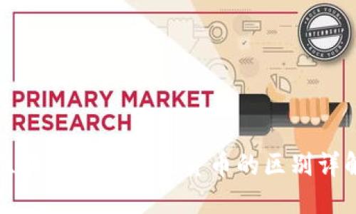 区块链币与传统货币的区别详解