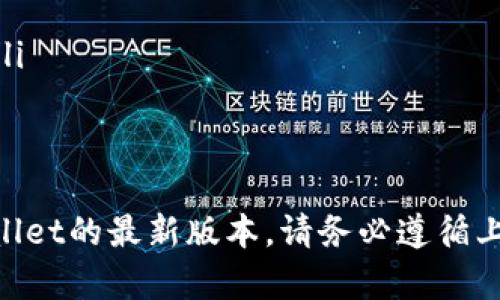 jiaoti下载tpwallet最新版本，开启加密资产管理新体验/jiaoti
tpwallet, 加密钱包, 下载最新版本/guanjianci

随着区块链技术的快速发展，加密货币的使用越来越普及，许多人开始关注如何安全高效地管理自己的加密资产。在这方面，选择一个好用的加密钱包至关重要。tpwallet作为一款功能强大的加密钱包，自然吸引了大量用户的关注。今天，我们将为您详细介绍如何下载tpwallet的最新版本，以及它的主要功能和使用体验。

tpwallet是什么？
tpwallet是一个多功能的加密货币钱包，支持多种主流加密货币的存储和管理。它不仅仅是一个简单的资产存储工具，还是一个能够进行交易、提供安全保障以及连接去中心化应用平台的综合解决方案。tpwallet的设计宗旨是为用户提供便利、安全、高效的资产管理服务。

为什么选择tpwallet？
tpwallet在市场上有着良好的口碑，主要是因为它具有以下几个优势：
ul
    listrong安全性：/strongtpwallet采用多重加密技术，确保用户的私钥和交易信息得到保护，防止黑客攻击或者信息泄露。/li
    listrong用户友好：/strong钱包界面简洁易用，即使是新手也能快速上手，轻松进行操作。/li
    listrong多币种支持：/strongtpwallet支持多种主流加密货币，方便用户集中管理不同币种资产。/li
    listrong去中心化：/strong作为去中心化钱包，tpwallet不存储用户的私钥，用户对自己的资产拥有完全的控制权。/li
/ul

如何下载tpwallet最新版本？
下载tpwallet最新版本的步骤相对简单，您可以按照以下步骤进行：
ol
    listrong访问官方网站：/strong首先，您需要访问tpwallet的官方网站。在官网上，您可以找到最新版本的下载链接。/li
    listrong选择对应平台：/strongtpwallet支持多种平台，包括Windows、MacOS、iOS和Android。根据您的设备选择相应的版本进行下载。/li
    listrong安装钱包：/strong下载完成后，打开安装包进行安装。按照安装向导的指引完成钱包的安装过程。/li
    listrong完成注册：/strong安装完成后，打开tpwallet，按照提示注册账户，并设置安全密码。您也可以选择备份钱包以保护您的资产。/li
/ol

tpwallet有哪些主要功能？
tpwallet除了基本的加密货币资产管理功能外，还有众多实用的功能，包括：
ul
    listrong快速交易：/strongtpwallet支持一键快速交易，用户可以随时随地进行买卖操作，无需繁琐的手续和等待时间。/li
    listrong资产管理：/strong用户可以在钱包中查看所有资产的实时余额、交易记录，方便进行资产管理。/li
    listrong去中心化应用接入：/strongtpwallet允许用户访问和使用去中心化应用，增强了钱包的功能性。/li
    listrong强大的社区支持：/strongtpwallet拥有庞大的用户社区，您可以在平台上获得支持和帮助，获取最新的行业信息。/li
/ul

常见问题解答
在使用tpwallet的过程中，用户可能会遇到一些常见问题。以下是针对这5个问题的详细解答：

1. tpwallet安全吗？
安全性是用户选择加密钱包时最关心的问题之一。tpwallet在安全性方面采取了多种措施，包括但不限于：
ul
    listrong私钥管理：/strongtpwallet为用户提供完全的私钥管理权，私钥只存储在用户本地设备上，不会上传到服务器，这样可以有效避免黑客攻击。/li
    listrong两步验证：/strongtpwallet支持两步验证，用户在交易时需要输入两次密码，进一步增强了安全性。/li
    listrong定期更新：/strongtpwallet定期推出版本更新，修复安全漏洞并添加新功能，确保用户的资产安全。/li
/ul
尽管tpwallet采取了多重安全措施，但用户仍需提高警惕，定期检查账户安全设置，确保使用安全的网络环境访问钱包。

2. 支持哪些加密货币？
tpwallet支持多种主流加密货币，包括但不限于比特币、以太坊、瑞波币、莱特币等。用户可以在钱包中查看支持的所有币种列表，也可以随时更新钱包以获取更多的币种支持。
在tpwallet中，用户可以轻松添加和管理不同类型的资产，方便进行资产配置和投资组合的调整。这种多样化的支持使得tpwallet在众多钱包中脱颖而出，成为用户的热门选择。

3. 如何备份tpwallet钱包？
备份是确保加密资产安全的重要步骤。用户可以按照以下步骤备份tpwallet钱包：
ol
    listrong创建备份：/strong在tpwallet的设置页面中，找到备份选项。系统会要求用户创建钱包备份，并生成备份文件或助记词。/li
    listrong保存备份文件：/strong将生成的备份文件安全存储在外部设备上，确保数据不会丢失。建议用户将备份存放在不同的位置，以防意外情况导致数据丢失。/li
    listrong定期更新备份：/strong在进行重大资产变动后，用户应及时更新备份，以确保备份的实时性和有效性。/li
/ol
只有确保备份的存在，用户才能在设备丢失或故障的情况下，恢复钱包中的资产和信息。

4. 如何恢复tpwallet钱包？
恢复tpwallet钱包的过程通常是通过备份文件或助记词来完成。以下是详细的恢复步骤：
ol
    listrong下载并安装tpwallet：/strong如果您更换了设备或者重新安装了系统，首先需要重新下载并安装tpwallet。/li
    listrong选择恢复选项：/strong在首次打开tpwallet时，选择“恢复钱包”选项。系统会提示您输入备份文件或助记词。/li
    listrong导入备份：/strong根据系统的指引，导入备份文件或输入助记词。完成后，您将能够访问之前的账户和资产。/li
/ol
需要注意的是，如果您没有备份文件或助记词，恢复过程将无法进行，因此务必保管好这些信息。

5. tpwallet的客户支持如何？
tpwallet提供多渠道的客户支持，以确保用户在遇到问题时能够及时获得帮助：
ul
    listrong在线客服：/strongtpwallet官网有在线客服系统，用户可以随时通过聊天窗口与客服进行沟通，获取专业解答。/li
    listrong社区论坛：/strongtpwallet拥有活跃的用户社区，用户可以在论坛中交流经验，寻求帮助。/li
    listrong帮助中心：/strongtpwallet官网提供详细的使用说明、常见问题解答和技术支持文档，用户可以通过阅读这些资料找到解决方案。/li
/ul
通过这些支持渠道，tpwallet尽力为用户提供全面的服务，增强用户体验，确保用户能够轻松管理自己的资产。

综上所述，tpwallet不仅仅是一款优秀的加密货币钱包，其丰富的功能和强大的安全性都使其在市场中脱颖而出。如果您有意向下载并体验tpwallet的最新版本，请务必遵循上述步骤，安全管理您的数字资产，享受加密货币带来的便利！