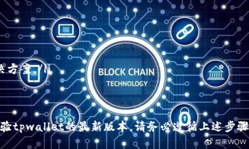 jiaoti下载tpwallet最新版本，开启加密资产管理新体验/jiaoti
tpwallet, 加密钱包, 下载最新版本/guanjianci

随着区块链技术的快速发展，加密货币的使用越来越普及，许多人开始关注如何安全高效地管理自己的加密资产。在这方面，选择一个好用的加密钱包至关重要。tpwallet作为一款功能强大的加密钱包，自然吸引了大量用户的关注。今天，我们将为您详细介绍如何下载tpwallet的最新版本，以及它的主要功能和使用体验。

tpwallet是什么？
tpwallet是一个多功能的加密货币钱包，支持多种主流加密货币的存储和管理。它不仅仅是一个简单的资产存储工具，还是一个能够进行交易、提供安全保障以及连接去中心化应用平台的综合解决方案。tpwallet的设计宗旨是为用户提供便利、安全、高效的资产管理服务。

为什么选择tpwallet？
tpwallet在市场上有着良好的口碑，主要是因为它具有以下几个优势：
ul
    listrong安全性：/strongtpwallet采用多重加密技术，确保用户的私钥和交易信息得到保护，防止黑客攻击或者信息泄露。/li
    listrong用户友好：/strong钱包界面简洁易用，即使是新手也能快速上手，轻松进行操作。/li
    listrong多币种支持：/strongtpwallet支持多种主流加密货币，方便用户集中管理不同币种资产。/li
    listrong去中心化：/strong作为去中心化钱包，tpwallet不存储用户的私钥，用户对自己的资产拥有完全的控制权。/li
/ul

如何下载tpwallet最新版本？
下载tpwallet最新版本的步骤相对简单，您可以按照以下步骤进行：
ol
    listrong访问官方网站：/strong首先，您需要访问tpwallet的官方网站。在官网上，您可以找到最新版本的下载链接。/li
    listrong选择对应平台：/strongtpwallet支持多种平台，包括Windows、MacOS、iOS和Android。根据您的设备选择相应的版本进行下载。/li
    listrong安装钱包：/strong下载完成后，打开安装包进行安装。按照安装向导的指引完成钱包的安装过程。/li
    listrong完成注册：/strong安装完成后，打开tpwallet，按照提示注册账户，并设置安全密码。您也可以选择备份钱包以保护您的资产。/li
/ol

tpwallet有哪些主要功能？
tpwallet除了基本的加密货币资产管理功能外，还有众多实用的功能，包括：
ul
    listrong快速交易：/strongtpwallet支持一键快速交易，用户可以随时随地进行买卖操作，无需繁琐的手续和等待时间。/li
    listrong资产管理：/strong用户可以在钱包中查看所有资产的实时余额、交易记录，方便进行资产管理。/li
    listrong去中心化应用接入：/strongtpwallet允许用户访问和使用去中心化应用，增强了钱包的功能性。/li
    listrong强大的社区支持：/strongtpwallet拥有庞大的用户社区，您可以在平台上获得支持和帮助，获取最新的行业信息。/li
/ul

常见问题解答
在使用tpwallet的过程中，用户可能会遇到一些常见问题。以下是针对这5个问题的详细解答：

1. tpwallet安全吗？
安全性是用户选择加密钱包时最关心的问题之一。tpwallet在安全性方面采取了多种措施，包括但不限于：
ul
    listrong私钥管理：/strongtpwallet为用户提供完全的私钥管理权，私钥只存储在用户本地设备上，不会上传到服务器，这样可以有效避免黑客攻击。/li
    listrong两步验证：/strongtpwallet支持两步验证，用户在交易时需要输入两次密码，进一步增强了安全性。/li
    listrong定期更新：/strongtpwallet定期推出版本更新，修复安全漏洞并添加新功能，确保用户的资产安全。/li
/ul
尽管tpwallet采取了多重安全措施，但用户仍需提高警惕，定期检查账户安全设置，确保使用安全的网络环境访问钱包。

2. 支持哪些加密货币？
tpwallet支持多种主流加密货币，包括但不限于比特币、以太坊、瑞波币、莱特币等。用户可以在钱包中查看支持的所有币种列表，也可以随时更新钱包以获取更多的币种支持。
在tpwallet中，用户可以轻松添加和管理不同类型的资产，方便进行资产配置和投资组合的调整。这种多样化的支持使得tpwallet在众多钱包中脱颖而出，成为用户的热门选择。

3. 如何备份tpwallet钱包？
备份是确保加密资产安全的重要步骤。用户可以按照以下步骤备份tpwallet钱包：
ol
    listrong创建备份：/strong在tpwallet的设置页面中，找到备份选项。系统会要求用户创建钱包备份，并生成备份文件或助记词。/li
    listrong保存备份文件：/strong将生成的备份文件安全存储在外部设备上，确保数据不会丢失。建议用户将备份存放在不同的位置，以防意外情况导致数据丢失。/li
    listrong定期更新备份：/strong在进行重大资产变动后，用户应及时更新备份，以确保备份的实时性和有效性。/li
/ol
只有确保备份的存在，用户才能在设备丢失或故障的情况下，恢复钱包中的资产和信息。

4. 如何恢复tpwallet钱包？
恢复tpwallet钱包的过程通常是通过备份文件或助记词来完成。以下是详细的恢复步骤：
ol
    listrong下载并安装tpwallet：/strong如果您更换了设备或者重新安装了系统，首先需要重新下载并安装tpwallet。/li
    listrong选择恢复选项：/strong在首次打开tpwallet时，选择“恢复钱包”选项。系统会提示您输入备份文件或助记词。/li
    listrong导入备份：/strong根据系统的指引，导入备份文件或输入助记词。完成后，您将能够访问之前的账户和资产。/li
/ol
需要注意的是，如果您没有备份文件或助记词，恢复过程将无法进行，因此务必保管好这些信息。

5. tpwallet的客户支持如何？
tpwallet提供多渠道的客户支持，以确保用户在遇到问题时能够及时获得帮助：
ul
    listrong在线客服：/strongtpwallet官网有在线客服系统，用户可以随时通过聊天窗口与客服进行沟通，获取专业解答。/li
    listrong社区论坛：/strongtpwallet拥有活跃的用户社区，用户可以在论坛中交流经验，寻求帮助。/li
    listrong帮助中心：/strongtpwallet官网提供详细的使用说明、常见问题解答和技术支持文档，用户可以通过阅读这些资料找到解决方案。/li
/ul
通过这些支持渠道，tpwallet尽力为用户提供全面的服务，增强用户体验，确保用户能够轻松管理自己的资产。

综上所述，tpwallet不仅仅是一款优秀的加密货币钱包，其丰富的功能和强大的安全性都使其在市场中脱颖而出。如果您有意向下载并体验tpwallet的最新版本，请务必遵循上述步骤，安全管理您的数字资产，享受加密货币带来的便利！