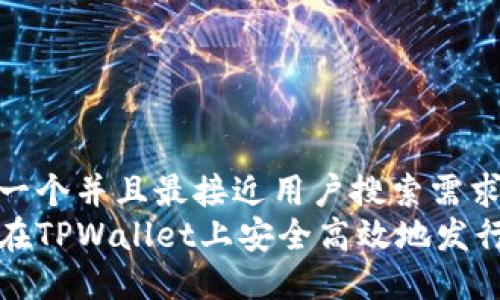 思考一个并且最接近用户搜索需求的  
如何在TPWallet上安全高效地发行代币