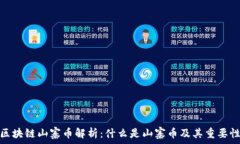   区块链山寨币解析：什么是山寨币及其重要性