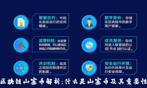   
区块链山寨币解析：什么是山寨币及其重要性