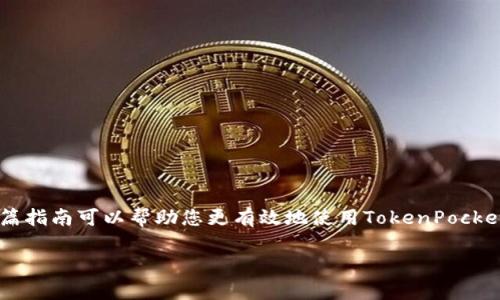 如何在TokenPocket钱包中自助转走资金：详细指南
TokenPocket, 钱包, 转账/guanjianci

随着数字货币的流行，越来越多的人开始使用各种区块链钱包来存储和管理他们的加密资产。其中，TokenPocket钱包因其功能齐全、易用性高而受到众多用户的青睐。然而，对于新用户而言，如何在TokenPocket钱包中顺利进行资金转移可能会存在一定的疑惑和不确定性。本文将详细介绍TokenPocket钱包中自助转走资金的步骤和注意事项，并回答用户在使用过程中的一些常见问题。通过这篇文章，我们希望能够帮助您更轻松地使用TokenPocket钱包管理您的加密资产。

一、认识TokenPocket钱包
TokenPocket是一款支持多种区块链的数字钱包，用户可以通过它方便地管理多种加密资产。钱包的优势在于其去中心化的特性，用户可以完全控制自己的私钥，从而确保资产安全。TokenPocket钱包支持以太坊（Ethereum）、波场（TRON）、EOS等多种区块链，同时还提供了去中心化交易所（DEX）、游戏、DeFi等应用服务，使用户体验更加多元化。

二、注册与开通TokenPocket钱包
在开始使用TokenPocket钱包之前，用户需要下载并安装该应用程序。TokenPocket提供了适用于iOS和Android的应用程序。您可以在各大应用商店搜索“TokenPocket”进行下载，安装完成后按照提示进行钱包的注册。通常情况下，用户需创建设备密码，并备份助记词，以确保在设备丢失或重置后能够恢复钱包。

三、在TokenPocket中转账的步骤
一旦您成功创建并打开TokenPocket钱包，您就可以开始进行资金转移。以下是具体的步骤：

h41. 打开TokenPocket钱包/h4
打开应用程序，通过输入您的密码来解锁钱包。

h42. 选择待转移的资产/h4
在钱包首页，您会看到多个币种的资产。选择您希望转移的币种（如ETH、TRX等）。

h43. 选择转账功能/h4
在所选币种的界面中，找到“转账”或“发送”按钮，点击进入转账页面。

h44. 输入转账信息/h4
在转账页面，您需要填写以下信息：
ol
listrong接收地址：/strong输入您想要转账的目的地地址，确保地址的准确性，因为转账一旦发送将无法追回。/li
listrong转账金额：/strong输入您希望转移的金额，注意各个区块链可能会有最小转账限制。/li
listrong手续费：/strong根据您的需求选择合适的矿工费用，较高的手续费可以加速交易的确认速度。/li
/ol

h45. 确认转账/h4
仔细核对您输入的信息，确保无误后，点击“确认”按钮。钱包将会提示您确认交易，确认后系统会处理您的转账请求。

h46. 查看交易记录/h4
转账完成后，您可以在交易记录中查看这一笔交易的详细信息，包括交易哈希、时间和状态等。

四、转账中的注意事项
在TokenPocket中进行转账时，用户亦需注意一些事项，以降低发生错误的风险。

h41. 确保接收地址准确/h4
错误的接收地址可能导致资产永久丢失，因此在输入时一定要小心。可以复制粘贴而非手动输入，确保无误。

h42. 留意网络拥堵/h4
在交易高峰期，区块链网络可能会出现拥堵现象，交易确认速度会变慢，因此在转账前尽量选择交易活跃度相对较低的时段。

h43. 理解手续费的计算/h4
不同币种的手续费可能不同，用户需理解手续费的构成及其对转账的影响，以避免支付较高但是确认速度并不理想的手续费。

h44. 保持钱包软件更新/h4
及时更新TokenPocket钱包软件，确保您使用的版本为最新版本，以获得最新的功能和安全性能。

h45. 备份助记词/h4
始终记住备份您的助记词或私钥，以防您设备丢失或者需要恢复钱包。安全地存放这些信息，以确保您的资产不会因设备问题而丢失。

五、常见问题解答

h4问题1：如果我在转账时输入了错误的接收地址，怎么办？/h4
这是一个非常常见的情况。转账后如果发现接收地址错误，您需要了解到这是不可逆的。加密货币的转账一旦完成就无法被撤销或退款。最好的解决办法是务必在转账前仔细核对并使用已经确认的地址。此外，用户可以在转账前进行小额测试转账，以确保地址的准确性。

h4问题2：TokenPocket支持哪些币种的转账？/h4
TokenPocket支持多种区块链资产的管理，如比特币（BTC）、以太坊（ETH）、波场（TRX）、EOS等主流币种，以及多种ERC-20代币。用户可以在应用内轻松添加和管理不同的币种资产。

h4问题3：转账过程中失败的原因有哪些？/h4
转账失败的主要原因包括以下几种：
ol
listrong手续费不足：/strong如果用户设置的手续费过低，交易可能不会被矿工确认，导致转账失败。/li
listrong错误的接收地址：/strong输入错误的接收地址，可能会导致交易被拒绝。/li
listrong网络问题：/strong在区块链网络拥堵或出现故障时，转账请求可能无法及时被处理。/li
listrong余额不足：/strong确保在转账时，账户余额必须大于转账金额加上手续费。/li
/ol

h4问题4：TokenPocket如何保障用户资产的安全？/h4
TokenPocket钱包通过多种技术手段来保障用户资产的安全，包括以下几个方面：
ol
listrong去中心化：/strong用户的私钥保存在本地，TokenPocket不会对用户的资产进行任何集中管理，确保用户完全控制自己的资金。/li
listrong加密技术：/strongTokenPocket采用多种加密技术来保护用户隐私和交易安全，如AES加密、数字签名等。/li
listrong多重签名：/strong支持多重签名交易方式，可以增加资金安全性。/li
/ol

h4问题5：如何恢复TokenPocket钱包？/h4
如果您需要恢复TokenPocket钱包，可以按照以下步骤进行：
ol
li打开TokenPocket应用程序，选择“恢复钱包”选项。/li
li输入备份的助记词，逐个单词依次输入，确保拼写准确。/li
li设置新密码并确认，然后系统会检查助记词的有效性。/li
li恢复成功后，您将重新获得对钱包中资产的访问权限。/li
/ol

总结
TokenPocket钱包以其便捷的用户体验和多功能性受到越来越多加密货币用户的喜爱。在本文中，我们详细介绍了如何在TokenPocket钱包中自助转走资金，并回答了用户在使用过程中可能遇到的常见问题。希望这篇指南可以帮助您更有效地使用TokenPocket管理您的数字资产，提高资金的流动性和安全性。

无论您是新手还是有经验的用户，了解如何操作TokenPocket钱包都是管理加密资产的重要技能。保持学习和了解最新的区块链技术，能让您更好地把握数字资产的未来。