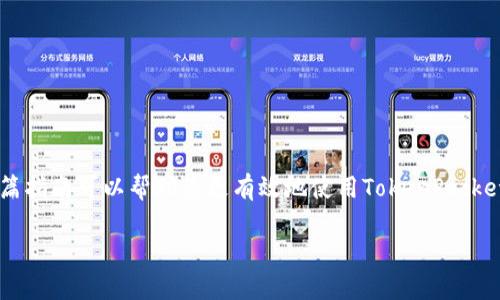 如何在TokenPocket钱包中自助转走资金：详细指南
TokenPocket, 钱包, 转账/guanjianci

随着数字货币的流行，越来越多的人开始使用各种区块链钱包来存储和管理他们的加密资产。其中，TokenPocket钱包因其功能齐全、易用性高而受到众多用户的青睐。然而，对于新用户而言，如何在TokenPocket钱包中顺利进行资金转移可能会存在一定的疑惑和不确定性。本文将详细介绍TokenPocket钱包中自助转走资金的步骤和注意事项，并回答用户在使用过程中的一些常见问题。通过这篇文章，我们希望能够帮助您更轻松地使用TokenPocket钱包管理您的加密资产。

一、认识TokenPocket钱包
TokenPocket是一款支持多种区块链的数字钱包，用户可以通过它方便地管理多种加密资产。钱包的优势在于其去中心化的特性，用户可以完全控制自己的私钥，从而确保资产安全。TokenPocket钱包支持以太坊（Ethereum）、波场（TRON）、EOS等多种区块链，同时还提供了去中心化交易所（DEX）、游戏、DeFi等应用服务，使用户体验更加多元化。

二、注册与开通TokenPocket钱包
在开始使用TokenPocket钱包之前，用户需要下载并安装该应用程序。TokenPocket提供了适用于iOS和Android的应用程序。您可以在各大应用商店搜索“TokenPocket”进行下载，安装完成后按照提示进行钱包的注册。通常情况下，用户需创建设备密码，并备份助记词，以确保在设备丢失或重置后能够恢复钱包。

三、在TokenPocket中转账的步骤
一旦您成功创建并打开TokenPocket钱包，您就可以开始进行资金转移。以下是具体的步骤：

h41. 打开TokenPocket钱包/h4
打开应用程序，通过输入您的密码来解锁钱包。

h42. 选择待转移的资产/h4
在钱包首页，您会看到多个币种的资产。选择您希望转移的币种（如ETH、TRX等）。

h43. 选择转账功能/h4
在所选币种的界面中，找到“转账”或“发送”按钮，点击进入转账页面。

h44. 输入转账信息/h4
在转账页面，您需要填写以下信息：
ol
listrong接收地址：/strong输入您想要转账的目的地地址，确保地址的准确性，因为转账一旦发送将无法追回。/li
listrong转账金额：/strong输入您希望转移的金额，注意各个区块链可能会有最小转账限制。/li
listrong手续费：/strong根据您的需求选择合适的矿工费用，较高的手续费可以加速交易的确认速度。/li
/ol

h45. 确认转账/h4
仔细核对您输入的信息，确保无误后，点击“确认”按钮。钱包将会提示您确认交易，确认后系统会处理您的转账请求。

h46. 查看交易记录/h4
转账完成后，您可以在交易记录中查看这一笔交易的详细信息，包括交易哈希、时间和状态等。

四、转账中的注意事项
在TokenPocket中进行转账时，用户亦需注意一些事项，以降低发生错误的风险。

h41. 确保接收地址准确/h4
错误的接收地址可能导致资产永久丢失，因此在输入时一定要小心。可以复制粘贴而非手动输入，确保无误。

h42. 留意网络拥堵/h4
在交易高峰期，区块链网络可能会出现拥堵现象，交易确认速度会变慢，因此在转账前尽量选择交易活跃度相对较低的时段。

h43. 理解手续费的计算/h4
不同币种的手续费可能不同，用户需理解手续费的构成及其对转账的影响，以避免支付较高但是确认速度并不理想的手续费。

h44. 保持钱包软件更新/h4
及时更新TokenPocket钱包软件，确保您使用的版本为最新版本，以获得最新的功能和安全性能。

h45. 备份助记词/h4
始终记住备份您的助记词或私钥，以防您设备丢失或者需要恢复钱包。安全地存放这些信息，以确保您的资产不会因设备问题而丢失。

五、常见问题解答

h4问题1：如果我在转账时输入了错误的接收地址，怎么办？/h4
这是一个非常常见的情况。转账后如果发现接收地址错误，您需要了解到这是不可逆的。加密货币的转账一旦完成就无法被撤销或退款。最好的解决办法是务必在转账前仔细核对并使用已经确认的地址。此外，用户可以在转账前进行小额测试转账，以确保地址的准确性。

h4问题2：TokenPocket支持哪些币种的转账？/h4
TokenPocket支持多种区块链资产的管理，如比特币（BTC）、以太坊（ETH）、波场（TRX）、EOS等主流币种，以及多种ERC-20代币。用户可以在应用内轻松添加和管理不同的币种资产。

h4问题3：转账过程中失败的原因有哪些？/h4
转账失败的主要原因包括以下几种：
ol
listrong手续费不足：/strong如果用户设置的手续费过低，交易可能不会被矿工确认，导致转账失败。/li
listrong错误的接收地址：/strong输入错误的接收地址，可能会导致交易被拒绝。/li
listrong网络问题：/strong在区块链网络拥堵或出现故障时，转账请求可能无法及时被处理。/li
listrong余额不足：/strong确保在转账时，账户余额必须大于转账金额加上手续费。/li
/ol

h4问题4：TokenPocket如何保障用户资产的安全？/h4
TokenPocket钱包通过多种技术手段来保障用户资产的安全，包括以下几个方面：
ol
listrong去中心化：/strong用户的私钥保存在本地，TokenPocket不会对用户的资产进行任何集中管理，确保用户完全控制自己的资金。/li
listrong加密技术：/strongTokenPocket采用多种加密技术来保护用户隐私和交易安全，如AES加密、数字签名等。/li
listrong多重签名：/strong支持多重签名交易方式，可以增加资金安全性。/li
/ol

h4问题5：如何恢复TokenPocket钱包？/h4
如果您需要恢复TokenPocket钱包，可以按照以下步骤进行：
ol
li打开TokenPocket应用程序，选择“恢复钱包”选项。/li
li输入备份的助记词，逐个单词依次输入，确保拼写准确。/li
li设置新密码并确认，然后系统会检查助记词的有效性。/li
li恢复成功后，您将重新获得对钱包中资产的访问权限。/li
/ol

总结
TokenPocket钱包以其便捷的用户体验和多功能性受到越来越多加密货币用户的喜爱。在本文中，我们详细介绍了如何在TokenPocket钱包中自助转走资金，并回答了用户在使用过程中可能遇到的常见问题。希望这篇指南可以帮助您更有效地使用TokenPocket管理您的数字资产，提高资金的流动性和安全性。

无论您是新手还是有经验的用户，了解如何操作TokenPocket钱包都是管理加密资产的重要技能。保持学习和了解最新的区块链技术，能让您更好地把握数字资产的未来。
