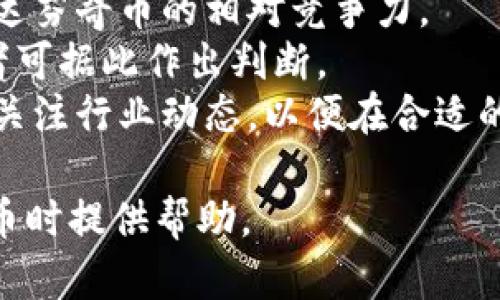 提示：生成的内容将包括一个、相关关键词、详细介绍以及相关问题的详细解答。内容尽量贴近要求，并确保每部分满足字数要求。


  达芬奇币区块链技术：深入解析与应用前景 / 

关键词：
 guanjianci 达芬奇币，区块链技术，数字货币 /guanjianci 

一、什么是达芬奇币？
达芬奇币（Da Vinci Coin）是一种基于区块链技术的数字货币，旨在通过去中心化的方式进行价值存储和交换。与其他传统货币相比，达芬奇币不受政府或金融机构的控制，因此它具有较高的安全性和透明度。达芬奇币的诞生源于区块链技术的兴起，区块链作为一种分布式账本技术，不仅确保了交易记录的不可篡改性，还提高了交易的效率。
达芬奇币的核心特点在于其采用了先进的加密算法以保护用户的资产安全。每一次的交易都通过网络节点的共识机制获得确认，确保交易的可靠性。此外，达芬奇币还支持智能合约，这使得它在多个应用场景中具有更大的灵活性。通过智能合约，用户可以在没有中介的情况下完成复杂的交易，这种特性极大地拓展了其使用范围。
近年来，随着区块链技术的逐步成熟，达芬奇币逐渐吸引了众多投资者的目光，其市值不断攀升，市场认可度也在不断提高。这一趋势表明，达芬奇币在未来的数字经济中可能发挥越来越重要的作用。

二、区块链技术的基本原理
区块链技术是达芬奇币的基础，其核心理念是去中心化和数据透明。传统的交易方式通常依赖于中心化的机构，如银行等，来确认并记录交易。然而，这种方式存在一定的弊端，比如数据篡改风险、交易延误等。而区块链技术通过分散数据存储和共识机制，成功地解决了这些问题。
首先，区块链是由一个个区块组成的，每个区块中存储了若干笔交易记录。当一个区块填满后，它会被添加到链上，并与之前的区块连接形成链条。这一结构使得任何篡改交易数据的行为都需要改变所有后续区块，极大地提高了数据的安全性。
其次，区块链依赖于一种去中心化的共识机制，各个网络节点共同参与交易的验证和记录，不再依赖单一机构。如比特币采用的工作量证明（PoW）机制，确保了只有完成复杂计算的节点才能进行交易的确认，增强了网络的安全性。
最后，区块链技术还具备智能合约功能，用户可通过代码设定合约条款，自动执行相关操作，无需中介参与，这使得交易变得更加高效和透明。

三、达芬奇币区块链技术的优势
达芬奇币基于区块链技术，其优势主要体现在以下几个方面：
1. **安全性**：区块链采用加密技术保证交易信息的安全性和隐私性。每一笔交易都经过加密处理，仅有持有相应私钥的用户才能解锁和使用相应的资产，这在一定程度上减少了资金被盗和欺诈的风险。
2. **透明性**：达芬奇币的所有交易记录都是公开的，任何人都可以通过区块链浏览器查询历史交易。这种透明性有助于提升用户的信任度，同时也减少了金融欺诈的发生。
3. **去中心化**：达芬奇币网络没有中心化的控制机构，用户可以直接进行交易。这一特性使得资金转移更加迅速和便捷，不再依赖于银行的处理时间，从而提高了交易的效率。
4. **低交易成本**：由于省去了中介机构，达芬奇币的交易费用通常低于传统金融体系。此外，用户可以通过直接在网上交易，避免了各类手续费和管理费用。
5. **全球可达性**：达芬奇币的使用不受地域限制，任何人只需通过互联网即可参与。这一特性扩展了用户基础，也为跨境交易提供了便利。

四、达芬奇币的应用场景
达芬奇币作为一种数字货币，面临着多个行业的应用前景。其主要应用场景包括：
1. **在线支付**：越来越多的商家开始接受达芬奇币作为支付方式，用户可以直接使用达芬奇币进行商品购买和服务支付，省去了传统支付方式的繁琐程序。
2. **投资理财**：达芬奇币作为一种数字资产，受到投资者的青睐。用户可以通过交易所买卖达芬奇币，以期获得价值升值的收益。同时，其价格波动性使其成为一种高风险高收益的投资选择。
3. **智能合约**：达芬奇币支持智能合约，企业可以利用这一功能进行自动化的业务流程。比如在房地产交易中，可以通过智能合约自动化完成合同的签署及款项的支付，提升交易效率。
4. **去中心化金融（DeFi）**：达芬奇币在DeFi领域的应用日益广泛，用户可以利用达芬奇币进行借贷、兑换等操作，而不再依赖传统金融机构，降低了管理费用。
5. **慈善捐赠和众筹**：达芬奇币的透明性与便捷性使其成为慈善捐赠与众筹项目的理想选择。通过区块链技术，可以确保资金使用的透明，增加捐赠者的信任感。

五、与达芬奇币相关的风险及挑战
尽管达芬奇币具有许多优势，但在实际使用中也面临一些风险与挑战：
1. **价格波动性大**：达芬奇币的市场价格经常出现剧烈波动，这可能导致投资者面临重大损失。价格波动的原因包括市场供求关系的变化、政策的影响等。
2. **监管政策的不确定性**：各国对数字货币的监管态度不同，可能影响达芬奇币的流通和使用。政策的收紧或放宽，会直接影响用户的投资信心及市场的活跃度。
3. **技术风险**：区块链技术虽然具有安全性，但也并非绝对安全。若网络遭到攻击或某些节点发生技术故障，可能导致资产的丢失或交易的失败。
4. **用户教育不足**：很多用户对区块链及数字货币的认识尚未普及，缺乏必要的风险意识和市场判断能力，这可能导致用户在投资时做出错误决策。
5. **市场竞争激烈**：随着越来越多的数字货币涌现，达芬奇币面临激烈的市场竞争，如何保持技术的创新和市场的活跃度将是其未来发展的重要挑战。

相关问题讨论

1. 达芬奇币与比特币有什么不同？
虽然达芬奇币和比特币都是基于区块链技术的数字货币，但它们在设计理念、技术架构及应用场景等方面存在一定差异。
首先，比特币是最早的数字货币，主要作为一种价值存储工具，其设计初衷是为了实现一种去中心化的货币体系，主要用于交易和投资。而达芬奇币在比特币的基础上进行了一定的技术改进，除了具备价值转移的功能外，还更加注重智能合约的实现和实际应用。
其次，技术实现上，比特币采用工作量证明（PoW）机制，这需要强大的计算能力，而达芬奇币可能会考虑使用更多的共识机制，如权益证明（PoS）等，以提高网络的可扩展性和效率。此外，达芬奇币在交易确认速度和费用上也有所，为用户提供了更为便利的服务。
在市场应用方面，比特币由于其历史悠久，被广泛用于投资和价值存储，而达芬奇币的目标更偏向于积极推动在实际商业场景中的应用，致力于提供更加流畅的支付体验和更多的商业模式。

2. 如何购买和持有达芬奇币？
购买达芬奇币的方式并不复杂，用户可以通过以下几种方式进行：
首先，用户可以注册一个加密货币交易所账号，如Coinbase、Binance等，在这些平台上购买达芬奇币。用户只需将法币充值到交易所，选择达芬奇币进行兑换，且多数交易所支持多种支付方式，如银行转账、信用卡支付等。
其次，用户也可以选择通过去中心化交易所（DEX）进行购买，这种方式则不需要注册账号，通过钱包直接进行交易即可。用户需将自己的加密钱包与DEX连接，使用以太坊等其他币进行达芬奇币的兑换。
在购买完成后，用户需要将所持有的达芬奇币转入自己控制的钱包地址中，以提高资产的安全性。投资者可以选择热钱包和冷钱包，热钱包便于日常交易，冷钱包则适合长期存储和保护资产安全。
需要注意的是，用户在参与达芬奇币投资时应尽量了解市场行情和风险，以制定科学合理的投资策略，确保资金安全。

3. 达芬奇币的未来发展方向是什么？
达芬奇币作为一款新的数字货币，其未来发展前景与技术进步、市场需求以及用户接受程度均息息相关。
首先，达芬奇币的未来发展需要不断提升其区块链技术，尤其是在交易速度、费用及安全性方面进行。未来若能支持更多的交易类型和应用场景，有望吸引更多的用户参与。
其次，拓展市场场景是达芬奇币发展的另一个关键方向。达芬奇币不仅可以用于支付，还可以与金融创新相结合，参与到去中心化金融（DeFi）及其他新兴应用中，通过提供更多的服务与功能，增强用户黏性。
此外，达芬奇币还需要积极与产业链上下游的企业进行合作，推动区块链在各行业的应用。比如在供应链管理、数字版权等领域，达芬奇币都能发挥其去中心化优势，通过智能合约实现信息透明与信任机制，从而增加其实际价值。
最后，面对不断变化的市场监管政策，达芬奇币需要及时调整自身策略，以保证合法合规经营。这对于长期的可持续发展尤为重要。

4. 达芬奇币的社区建设如何影响其价值？
社区建设是达芬奇币价值的重要影响因素之一。一个积极活跃的社区能够为达芬奇币带来更多的用户支持与市场认可，其具体影响体现在以下几点：
首先，社区成员的积极参与和贡献能够推动达芬奇币生态的建设，从而增强其应用场景。一个活跃的社区会推动更多的开发者参与到生态建设中，进而促进应用层面的丰富性与创新，提高用户互动和使用体验。
其次，社区的信任度对于达芬奇币的市场推广也具有重要意义。当社区成员对达芬奇币的信任度提高之后，这会激励更多的用户进行投资或使用，从而提升市场需求，进而带动其价值上涨。
此外，社区交流和意见反馈能够促进项目团队更好的了解市场需求，及时进行调整与。这种互动性使得达芬奇币在资源分配和发展方向上更符合用户的期待，从而推动整体生态的良性发展。
最后，社区的热情和忠诚度还能够在市场出现波动时，形成一定的价格支撑。用户通过积极的宣传和口碑传播，可以吸引新的投资者进入，从而维护市场的稳定。

5. 如何评估达芬奇币的投资价值？
评估达芬奇币的投资价值涉及多方面的分析，投资者可以从以下几个角度进行判断：
首先，关注达芬奇币的技术实力。一个强大的技术团队与明确的发展路线图能够确保项目的创新性和执行力。投资者应关注其技术更新、项目进展等，以此评估其未来潜力。
其次，研究市场需求与竞争对手。达芬奇币需要找到自己的市场定位，清晰了解其目标用户群体与实际应用场景。同时，比较竞争对手的优势与不足，从中分析达芬奇币的相对竞争力。
第三，关注社区建设与用户反馈。社区的活跃度与用户的使用体验直接影响项目的价值。通过社区动态、用户评论等反映出市场对达芬奇币的认可程度，投资者可据此作出判断。
最后，留意行业政策与市场趋势。加密货币市场受多种外部因素的影响，监管政策的变化、市场情绪的波动都有可能影响达芬奇币的价值。因此，投资者需实时关注行业动态，以便在合适的时机做出决策。

通过以上内容，可以看出达芬奇币区块链技术的深入分析，有助于读者分清其在数字货币领域的重要性与潜力。希望这些信息能对读者在投资与使用达芬奇币时提供帮助。