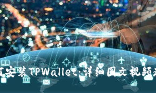 如何安装TPWallet：详细图文视频教程