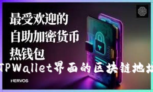 深入探索TPWallet界面的区块链地址查询功能