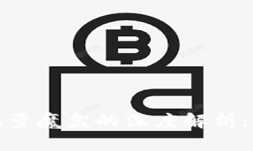 最新区块链技术与流量魔盒的深度解析：重塑数字经济的未来