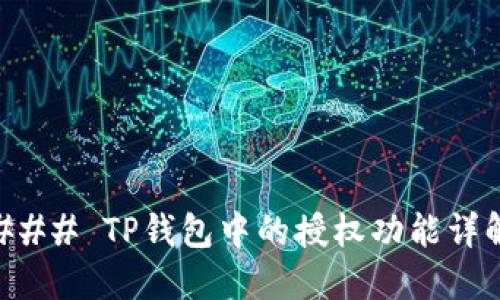 ### TP钱包中的授权功能详解