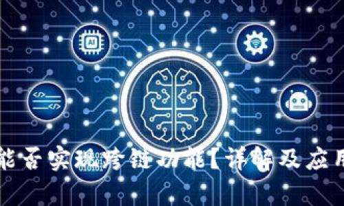 tpwallet能否实现跨链功能？详解及应用场景分析