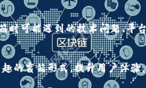 jiaotitpwallet盲箱收入的含义及其影响/jiaoti
tpwallet, 盲箱, 收入/guanjianci

什么是tpwallet盲箱
TPWallet是一款在区块链和数字资产领域流行的钱包应用，主要用于存储、管理和交易数字货币。它的盲箱功能则是通过一种创新的方式来吸引用户参与。在盲箱中，用户可以以一定的价格购买一个未知内容的“箱子”，这个箱子里可能包含数字货币、NFT（非同质化代币）、游戏道具等虚拟物品。盲箱的魅力在于其随机性和惊喜感，许多人乐于挑战运气，以探索自己将获得何种资产。

盲箱收入的定义
盲箱收入是用户通过购买盲箱所获得的收益，通常是通过打开盲箱后得到的物品的市场价值来衡量。虽然盲箱的价格是固定的，但是盲箱内容的价值可能因各种因素而异，比如稀有程度、市场需求等。因此，盲箱收入不仅仅是购买价格的简单回馈，更多的是通过获得高于购买价格的物品而实现的收益。

盲箱的市场机制
盲箱的市场机制主要包括供需关系、稀缺性和市场流动性。由于其随机性，某些盲箱中的物品可能是极其稀有的，因此在二级市场上，某些盲箱或其中的物品能够以极高的价格转让。用户在参与盲箱时，往往需要了解这一机制，才能更好地评估自己的投资风险与潜在收益。

tpwallet盲箱收入的影响因素
tpwallet中的盲箱收入受多种因素影响，包括市场行情、盲箱内容的种类和稀缺性、用户的投资策略等。整体行情向好的时候，优质物品的价值上升，用户的收益将会提高；反之，则可能面临更高的风险。此外，盲箱内容的随机性也让用户必须谨慎选择，并在参与盲箱时考虑自身的风险承受能力以及长期投资的规划。

如何最大化盲箱收入
为了最大化盲箱收入，用户可以考虑以下几个策略：首先，选择那些历史上表现良好的盲箱项目，这通常能够提高中奖概率；其次，了解市场动向和盲箱背后的资产价值，以便在适当的时机进行购买或出售。再次，定期检视自己的投资组合，合理调整持有的盲箱。此外，关注社区和专业人士的意见，参与讨论也是获得市场信息的重要渠道。

tpwallet盲箱的风险分析
与所有投资形式一样，tpwallet盲箱也存在许多风险。首先，市场波动性较大，尤其是数字资产行业，价值极易受到外部因素影响而大幅波动；其次，盲箱内容的不确定性让收益变得不可预测，甚至可能面临购买价格的损失。此外，盲箱项目的安全性也是需要考量的方面，用户需警惕潜在的诈骗与漏洞。

结语
tpwallet盲箱收入不仅是一个数字，更是用户在参与数字资产交易中一种新型的收入方式。通过理解盲箱的机制和市场波动，以及采用合理的投资策略，用户能够更好地把握这一机会，实现收益的最大化。同时，面对风险时，保持警惕和清醒的头脑也极为重要，只有在收益与风险之间找到最佳平衡点，才能在这条投资路上越走越远。

相关问题探讨
问题1：tpwallet盲箱如何工作？
tpwallet盲箱的工作方式主要涉及用户购买盲箱的流程和盲箱内部物品的生成机制。用户在tpwallet应用中，可以选择购买盲箱，通常会在购买前看到盲箱的基本信息，比如价格和可能包含的物品类型。但是，实际内容直到用户购买后才会揭晓，增加了随机性和刺激感。盲箱内部的物品通常由系统设置，并考虑稀缺性以及市场需求，以确保用户有机会获得高价值物品。

问题2：盲箱收入的计算方式是什么？
盲箱收入的计算不仅仅是根据用户购买后获得的物品的直接价值，还涉及市场行情波动。在一般情况下，用户可以根据盲箱的成交价格和开箱后得到的物品市场价值来评估收益。若获得的物品在市场中的售价高于盲箱的购入价格，则视为盈利；相反，若物品价值低于购入价，则造成损失。因此，投入决策时应考虑到各种可能性，并依据市场数据进行全面分析。

问题3：如何选择合适的tpwallet盲箱？
选择合适的tpwallet盲箱需要考虑多个因素。首先，了解当前盲箱中物品的种类和相对价值是最重要的，因为一些盲箱可能包含更稀有或更有价值的资产。其次，研究盲箱项目的历史表现及社区反馈，评估其信誉和潜力。了解参与者的选择也能提供参考。此外，考虑价格与预期收益之间的比例，以及自身的风险承受能力，非常重要。选择合适的盲箱能够提高成功率，并最大化潜在收益。

问题4：tpwallet盲箱有哪些潜在的风险？
tpwallet盲箱的潜在风险主要是市场风险和操作风险。市场风险指的是由于市场波动导致的资产价值变动，数字资产市场尤其剧烈，用户所持资产随时可能贬值。操作风险则包括购买盲箱时可能遇到的技术问题、平台安全事故等。还有，盲箱内容的随机性也意味着用户可能根本无法获得值得的物品，导致初期投入的损失。因此，用户在参与前需要做足功课，并合理设置投资限额以防止巨大的财务损失。

问题5：未来tpwallet盲箱的趋势如何？
随着区块链技术的发展和数字资产市场的不断扩展，tpwallet盲箱的未来看起来充满潜力。许多行业开始探索盲箱模式，以吸引用户和提高参与度。科技的进步可能还会带来更复杂、更有趣的盲箱形式，提升用户体验。此外，市场监管和行业标准的建立也将为盲箱交易创造更好的环境。这一切都指向一个可能更加成熟和繁荣的市场，因此用户如果抓住机会，将可能获得丰厚的收益。