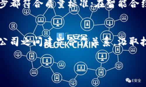 宝石行业区块链技术的最新动态与发展趋势

区块链,宝石, ruby/guanjianci

区块链技术近年来成为了各个行业中的热门话题，其透明性、去中心化和安全性等特性使其在宝石行业得到了越来越广泛的应用。尤其是对于 ruby（红宝石）等贵重宝石的追溯、交易和保值方面，区块链技术展示了其独特的优势。本文将详细介绍宝石行业区块链技术的最新动态与发展趋势，探讨它为行业带来的变化及未来可能的发展方向。

区块链在宝石行业中的应用
区块链技术的核心是去中心化和信息透明，这些特性使得它在宝石行业中具备了巨大的应用潜力。传统的宝石交易通常缺乏透明度，买卖双方对于宝石的来源、品质及价格缺乏足够的信息。通过使用区块链技术，所有交易记录和宝石信息均可被记录并存储在一个分布式的Ledger上，任何人均可实时查阅和验证。
例如，某些平台以区块链为基础，创建了电子护照，使得消费者能够追踪每一颗宝石的来源和流通路径。这种信息透明度大大增加了消费者的信任度，也有助于打击假冒伪劣产品的市场。

最近的区块链技术动态
随着技术的不断发展，越来越多的企业开始探索区块链在宝石行业中的应用。2023年，多个知名品牌和初创企业陆续推出了结合区块链技术的宝石交易平台。例如，某些平台推出的 