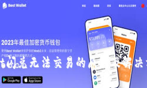 TPWallet闪兑无法交易的原因及解决方案详解