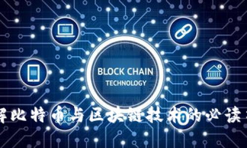 深入了解比特币与区块链技术的必读书籍推荐