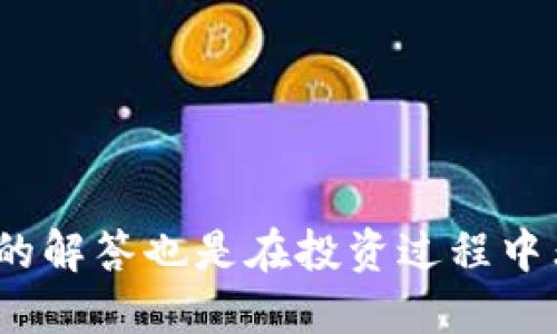   如何获取TPWallet中的波场代币？ / 

 guanjianci TPWallet, 波场代币, 加密货币获取 /guanjianci 

随着加密货币的快速发展和区块链技术的逐渐成熟，越来越多的人开始关注和投资数字资产。在这一趋势中，TPWallet作为一款支持多种资产的数字钱包，吸引了不少用户的目光。特别是波场代币（TRX）的获得与使用，成为许多投资者和用户关心的主要话题。本文将详细阐述如何在TPWallet中获取波场代币，并解答一些相关问题。

1. 波场代币简介
波场（TRON）是一个基于区块链的去中心化平台，旨在构建全球免费的数字内容娱乐系统。用户可以使用波场代币（TRX）来访问平台上的各种服务和功能。 TPWallet是波场代币的支持钱包，用户可以通过这款钱包安全地存储、发送和接收TRX及其他资产。

2. 如何在TPWallet中获得波场代币
获取波场代币的方法有很多种，以下将详细介绍几种常见的获取方式。

2.1 通过购买获得
strong购买波场代币是最直接的方法： /strong用户可以在各大加密货币交易所（如Binance、Huobi、OKEx等）使用法币（如人民币、美元等）直接购买TRX。购买后，用户可以将其转账到TPWallet中进行存储和管理。
步骤如下：
ol
li选择一个支持TRX交易的交易所并注册账户。/li
li完成账户实名认证。/li
li充值法币或其他数字资产，进行TRX交易。/li
li在交易成功后，将TRX提取至TPWallet地址。/li
/ol

2.2 通过交易获得
strong用户还可以通过交易其他加密资产获得波场代币： /strong在TPWallet内，用户可以直接进行数字资产的交易，比如将比特币（BTC）或以太坊（ETH）交易为TRX。
步骤如下：
ol
li打开TPWallet，进入交换或交易页面。/li
li选择需要交易的资产和目标资产（TRX）。/li
li确认交易信息，提交交易请求。/li
li完成后，TRX将直接存入TPWallet。/li
/ol

2.3 通过参与质押和挖矿获得
strong波场的生态系统支持质押与挖矿机制，用户可以通过参与得到额外的TRX： /strong用户可以将持有的TRX进行质押，获得平台的奖励。
步骤如下：
ol
li选择要质押的TRX数量。/li
li进入质押页面，选择相应的质押选项。/li
li确认质押，等待奖励发放。/li
/ol

2.4 参与空投和活动获得
波场及其生态系统不时举办空投活动，用户可以通过参与各种活动获得免费的波场代币。用户需要关注TPWallet的官方社交媒体和公告，了解最新活动信息并参与。

3. 波场代币的使用场景与价值
波场代币不仅可以用于交易，还可在波场生态中用于多种服务。

3.1 在线娱乐和游戏
波场作为一个去中心化的内容平台，用户可以使用TRX支付视频、音乐、游戏等内容的消费。

3.2 投资和财富管理
TRX的价格波动使其成为一种投资品，用户在合适的时间购买和出售可以获取收益。

3.3 跨境支付
TRX可以作为一种支付方式，支持跨境支付，解决传统市场支付费用高、速度慢的问题。

4. 使用TPWallet的优势
TPWallet作为支持波场代币的数字钱包，其安全性、易用性和多样性使得用户能够更好地管理其数字资产。

4.1 安全性
TPWallet提供私钥管理，确保用户的资产安全。同时，后续不断更新的安全措施，为用户提供保障。

4.2 用户友好界面
TPWallet界面简洁，操作简单，适合各个层次的投资者使用，用户体验佳。

4.3 多币种支持
TPWallet不仅支持TRX，还支持其他多种数字资产，方便用户在一个平台上进行管理。

5. 常见问题解答

5.1 如何选择合适的交易所购买波场代币？
选择交易所时，用户应考虑以下因素：
ol
listrong交易量：/strong选择交易量大的交易所，确保流动性好，交易快速。/li
listrong手续费：/strong了解交易所的手续费政策，选择相对较低的以节省交易成本。/li
listrong安全性：/strong选择有良好信誉和安全措施的交易所，以保护资金安全。/li
listrong提供的服务：/strong某些交易所提供更多的交易服务，如杠杆交易、期货等，这些也应考虑。/li
/ol

5.2 如何确保TPWallet的安全性？
为了确保TPWallet内数字资产的安全，用户可以采取以下措施：
ol
listrong保管好私钥：/strong TPWallet私钥是访问和管理数字资产的唯一凭证，务必妥善保管，不要透露给任何人。/li
listrong使用强密码：/strong设置复杂且独特的密码，不要重复使用/li
listrong启用双重认证：/strong如果TPWallet支持双重认证功能，则务必开启，增加安全层级。/li
listrong定期备份：/strong定期备份TPWallet的数据，以防数据丢失，确保资产安全。/li
/ol

5.3 参与质押时需要注意什么？
参与波场代币质押时应注意以下几点：
ol
listrong质押规则：/strong了解质押的相关规则及奖励机制，不同的质押方式可能会有不同的收益。/li
listrong锁定期：/strong某些质押方式会要求资产锁定，确保自己愿意长时间持有。/li
listrong风险评估：/strong考虑投资本金的风险，尽量避免因市场波动造成的损失。/li
/ol

5.4 如何进行TRX的交易？
交易TRX的流程为：
ol
listrong打开TPWallet：/strong确保资金充足，并准备进行交易。/li
listrong选择交易方式：/strong选择现货市场或其他类型的交易界面。/li
listrong下单： /strong填写相关交易信息，确认无误后提交。/li
listrong确认完成：/strong检查资产的变化以确保交易成功。/li
/ol

5.5 如何处理波场代币的技术问题？
如果用户在使用TPWallet时遇到技术问题，可以采取以下方法：
ol
listrong寻求官方支持：/strong访问TPWallet的官方网站或社交媒体，寻找帮助或反馈。/li
listrong查阅FAQs：/strong大多数钱包会在其官网上提供常见问题解答，用户可以寻找解决方案。/li
listrong社区求助：/strong参与相关社交平台的讨论组，与其他用户分享经验，可能会有意想不到的解决方案。/li
/ol

总结而言，获取波场代币可以通过购买、交易、质押等多种方式实现。使用TPWallet可以为用户提供更加便捷和安全的资产管理体验，同时，了解相关问题的解答也是在投资过程中非常重要的。在数字资产的世界里，用户需要持续学习和探索，才能更好地把握机会！