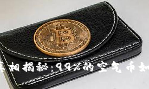区块链项目真相揭秘：99%的空气币如何影响市场？