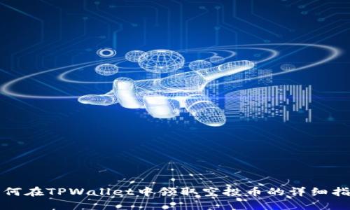 如何在TPWallet中领取空投币的详细指南