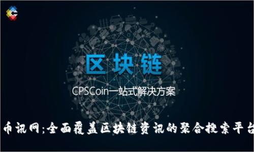 币讯网：全面覆盖区块链资讯的聚合搜索平台