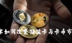 区块链技术如何改变储值卡与卡币市场的未来？