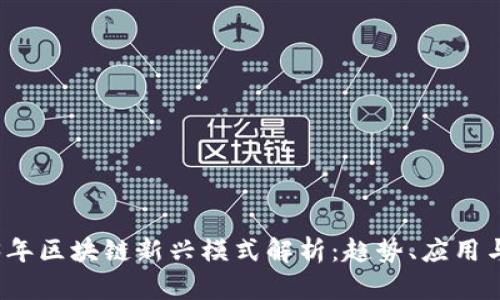 2023年区块链新兴模式解析：趋势、应用与挑战