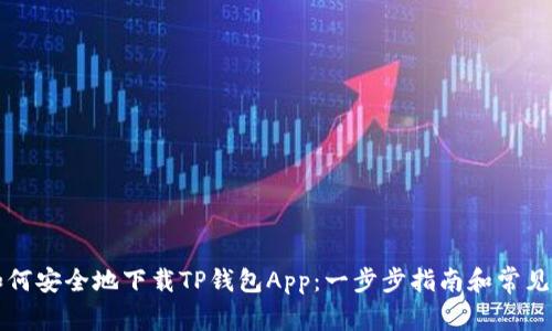 Title: 如何安全地下载TP钱包App：一步步指南和常见问题解答