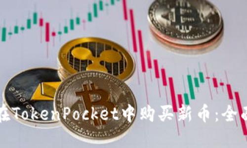 如何在TokenPocket中购买新币：全面指南