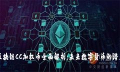 云付通区块链CC加权币全面解析：未来数字货币的