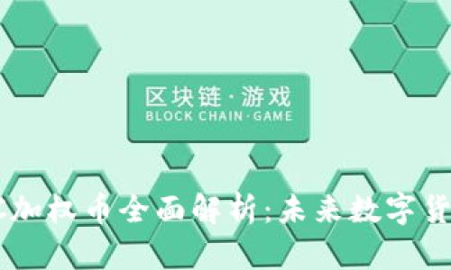 云付通区块链CC加权币全面解析：未来数字货币的潜力与风险