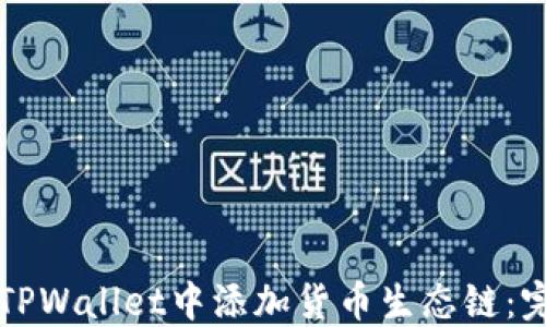 
如何在TPWallet中添加货币生态链：完整指南