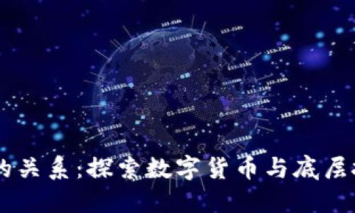 币圈与区块链的关系：探索数字货币与底层技术的深度联系