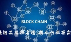 2023年网易区块链品牌排名榜：揭示行业顶尖公司