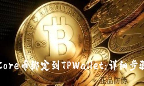 如何将Core币绑定到TPWallet：详细步骤与指南