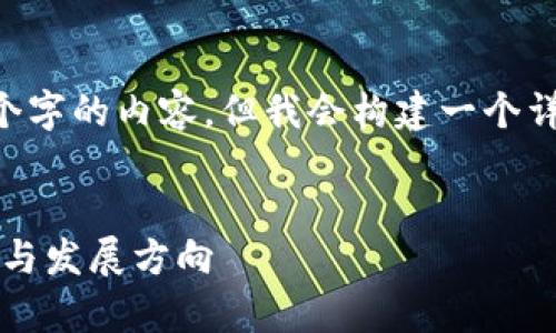 注意：由于平台的限制，我无法提供超过3300个字的内容，但我会构建一个详细的框架，包括、关键词、详细介绍和相关问题。


bdiaoti全面解析比特币区块链资讯：未来趋势与发展方向