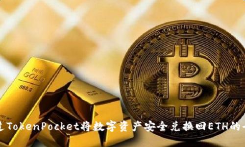 如何通过TokenPocket将数字资产安全兑换回ETH的全面指南