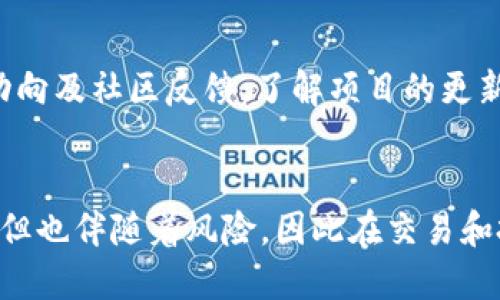   如何使用TPWallet将USDT兑换为TEX的详细指南 / 

 guanjianci TPWallet, USDT, TEX /guanjianci 

简介
在数字货币快速发展的今天，越来越多的用户开始接触和使用各种加密资产。而TPWallet作为一款多链数字钱包，提供了方便的交易和兑换功能，让用户能够轻松处理不同类型的加密货币。在这篇文章中，我们将深入探讨如何利用TPWallet将USDT兑换为TEX，详细介绍这一过程，并解答用户在操作中可能遇到的问题。

什么是TPWallet?
TPWallet是一款高效、安全且用户友好的数字资产管理工具，支持多种区块链和加密货币资产。其主要特点包括：
ul
    listrong多链支持：/strongTPWallet支持以太坊、波场、EOS等多个区块链，用户可以在一个平台上管理不同类型的数字资产。/li
    listrong安全性：/strongTPWallet采用多重安全机制，保障用户资产安全，包括私钥本地保存和多层加密保护。/li
    listrong易用性：/strong界面简洁直观，用户可以轻松进行兑换、转账等操作，适合新手和老手使用。/li
/ul

USDT与TEX概述
在开始兑换之前，我们需要了解这两种数字资产的基本情况。

strongUSDT：/strong USDT（Tether）是一种稳定币，旨在将其价值与传统法币（如美元）挂钩，1 USDT通常等于1 USD。USDT的广泛使用使其成为数字资产之间交易的常见媒介。

strongTEX：/strong TEX是一种在特定区块链平台上发行的代币，通常用于平台的生态系统中，例如支付交易费用、参与治理等。TEX的价值可能会受到市场供需的影响，具有一定的投资性质。

使用TPWallet进行USDT兑换TEX的步骤
下面是使用TPWallet将USDT兑换为TEX的详细步骤:

h4第1步：下载并安装TPWallet/h4
首先，用户需要在自己的设备上下载并安装TPWallet应用程序。TPWallet支持iOS和Android操作系统，可以在相应的应用商店找到。

h4第2步：创建或导入钱包/h4
安装完成后，启动TPWallet应用程序。用户可以选择创建新钱包或导入已有的钱包。创建新钱包时会生成一个助记词，请妥善保存，以防丢失。

h4第3步：充值USDT/h4
在进行兑换之前，用户需要确保钱包中有足够的USDT余额。可以通过交易所或其他钱包转账USDT至TPWallet。在TPWallet首页，选择“资产”选项，然后点击“充值”按钮，获取USDT的充值地址进行转账。

h4第4步：进行代币兑换/h4
在确认USDT到账后，用户可以进行兑换。在TPWallet的主页，找到“交易”或“兑换”功能，选择“USDT”作为要兑换的货币，选择“TEX”作为目标货币，输入要兑换的金额，系统会显示当前的兑换汇率。

h4第5步：确认兑换/h4
确认兑换信息无误后，点击“确认”按钮。系统会提示用户确认交易，并显示可能产生的手续费。请注意，手续费可能因网络繁忙情况而有所变动。

h4第6步：检查余额/h4
完成交易后，用户可以在钱包的资产页面查看最新的TEX余额，确认是否兑换成功。

用户在兑换过程中常见的问题

h4问题1：TPWallet支持哪些区块链和资产？/h4
TPWallet兼容多种主流区块链，支持包括以太坊、波场、EOS等多个平台的代币。尤其是对ERC20和TRC20资产的支持，使得用户可以在不同链上进行资产的自由流通和兑换。使用者在选择钱包时，要根据自己需求选择支持的链和资产，确保能够完成相应的操作。

h4问题2：如何查看实时汇率和手续费？/h4
在TPWallet中，用户可以在兑换界面查看当前的实时汇率与手续费。在选择需要兑换的代币时，系统会自动调用市场数据提供最新的兑换比率。同时，用户在确认交易前，也会看到手续费的具体数额，这些信息确保用户在交易时能做出明智的决策。交易所和不同平台的手续费可能有所不同，所以建议在交易前多加比较。

h4问题3：如USDT兑换失败，我该怎么办？/h4
如果在TPWallet中遭遇USDT兑换失败的情况，用户应首先检查网络连接是否正常。其次，应确认输入的兑换金额及目标资产是否符合额度。系统会提示错误信息，如余额不足或网络延迟等。如果多次尝试仍无法完成兑换，建议联系TPWallet的客服，获取更详细的帮助。

h4问题4：如何安全保管我的TPWallet资产？/h4
保护数字资产的安全是每位用户的责任。TPWallet通过私钥本地存储和多重安全机制来确保用户资产安全。用户必须妥善保管自己的助记词和密码，避免陌生人接触到。此外，建议用户定期备份钱包，保持软件的更新，及时修复可能的安全漏洞。此外，启用二次验证功能也是提升安全性的重要方式。

h4问题5：TEX的市场前景如何？/h4
TEX作为一种代币，其市场前景受多种因素影响，包括其所依赖的平台、用户需求、市场行情等。用户在考虑投资或使用TEX时，应密切关注项目方动向及社区反馈，了解项目的更新与进展。此外，参加相关社区讨论或研究行业动态，能够增强用户的投资决策能力。

总结
通过以上内容，我们详细介绍了如何使用TPWallet将USDT兑换为TEX的过程以及用户可能遇到的问题与解答。数字货币虽然蕴含着巨大的机会，但也伴随着风险，因此在交易和投资时，用户应保持谨慎并进行充分的研究。希望本篇文章能够为用户提供有效的指导，并助力他们在加密货币的世界中安全而顺利地进行交易。