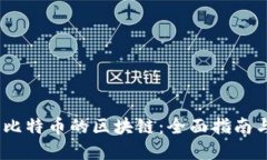 :如何接入比特币的区块链：全面指南与实用技巧