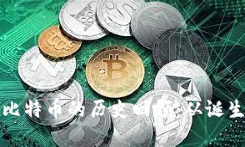 : 区块链与比特币的历史回顾：从诞生到未来展望