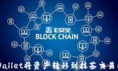 如何使用TPWallet将资产转移到抹茶交易所的详细指